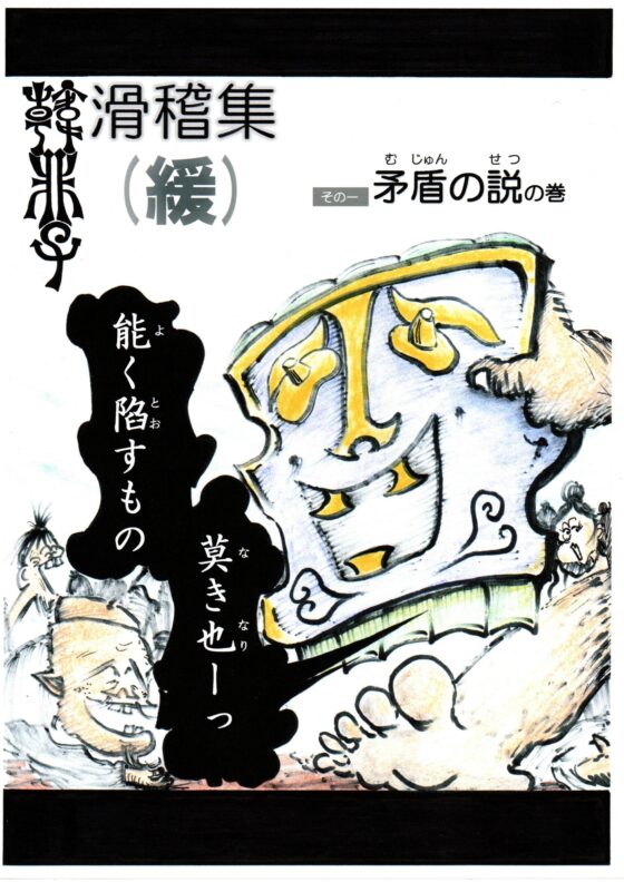 「韓非子」滑稽集(緩) [しゅんじ君] | DLsite 同人