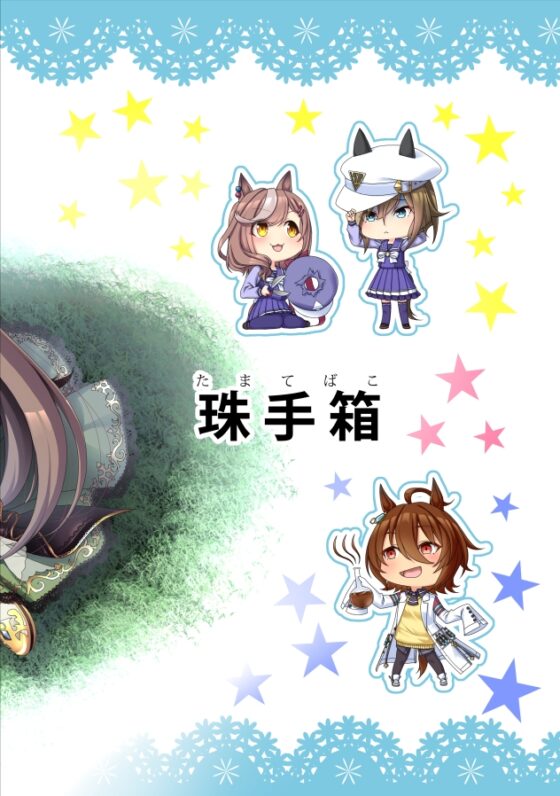 珠手箱のくせに ウ○娘編4 [珠手箱] | DLsite 同人