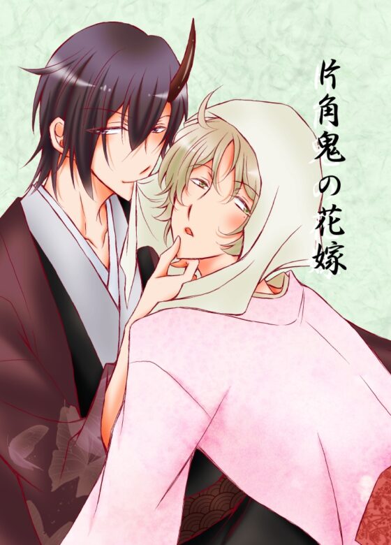 片角鬼の花嫁 [ねじまきぴえろ] | DLsite がるまに