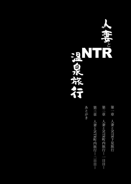 人妻とNTR温泉旅行-総集編- [あらくれ] | DLsite 同人 - R18