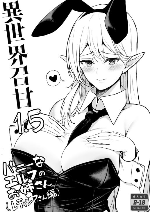 異世界召甘II エルフなお姉さんの友達は好きですか? [凸凹HURRICANE] | DLsite 同人 - R18