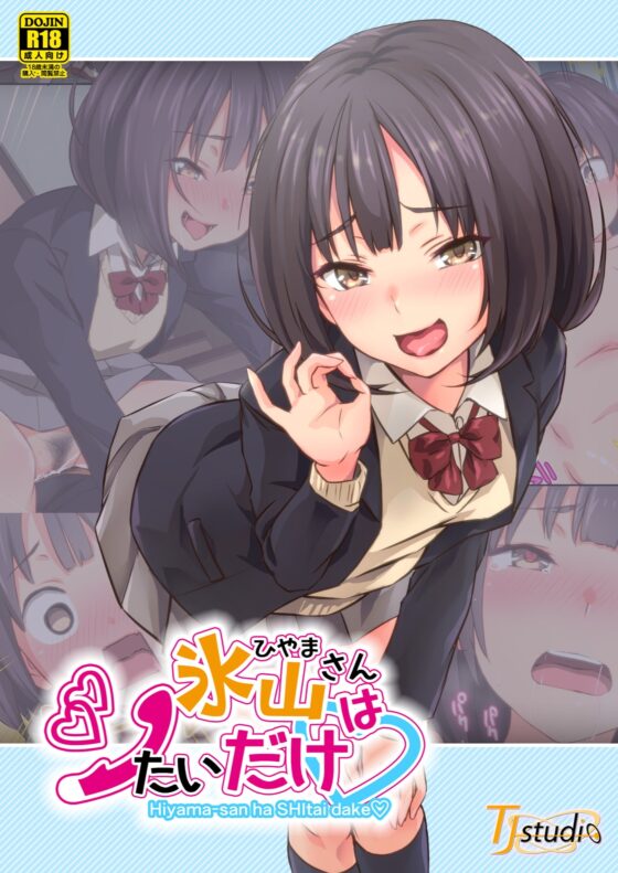 氷山さんはシたいだけ [TJ_studio] | DLsite 同人 - R18