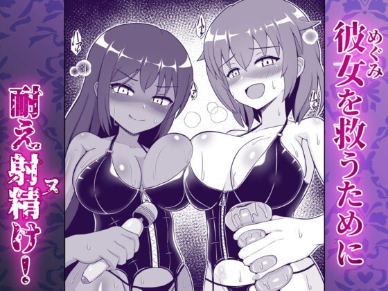 凄テク女優たちに犯され100分耐久で彼女を救う企画に挑戦してみた! [えむお工房] | DLsite 同人 - R18