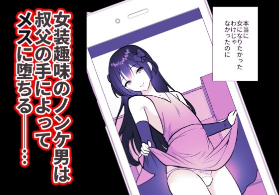 大嫌いな叔父さんと10日間メスイキチャレンジ2 [きのっ子] | DLsite 同人 - R18