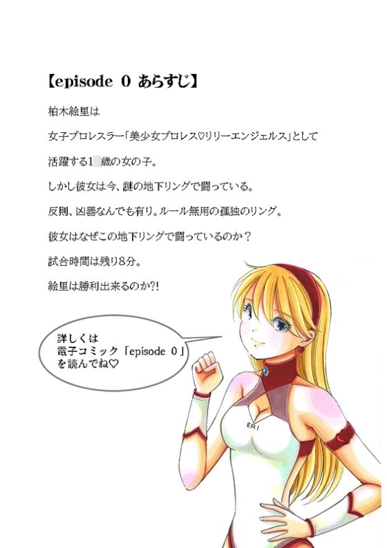 美少女プロレス・リリーエンジェルス【エピソード 1】 [ノリコン] | DLsite 同人 - R18
