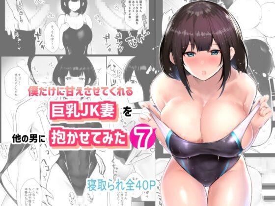 僕だけに甘えさせてくれる巨乳Jk妻を他の男に抱かせてみた7 [アキレルショウジョ] | DLsite 同人 - R18