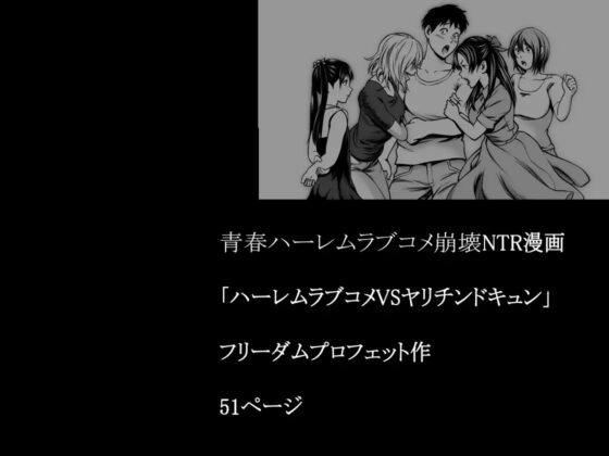 ハーレムラブコメVSヤリチンDQN [フリーダムプロフェット] | DLsite 同人 - R18