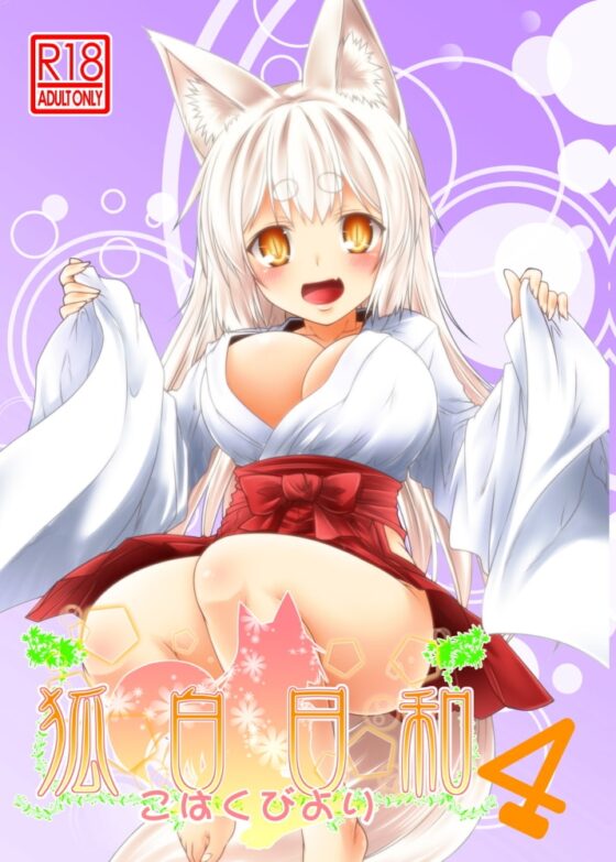 狐白日和 第4集 [Check Mate!] | DLsite 同人 - R18