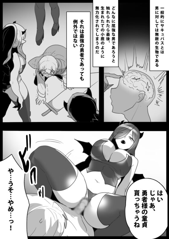 チート級勇者様が低級サキュバス達にレベルドレインされ公開処刑されちゃうお話 [ぱ～みっしょん] | DLsite 同人 - R18