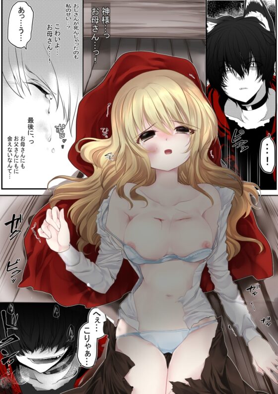 赤ずきんちゃん、食べられる。 [ぶたみんち] | DLsite 同人 - R18