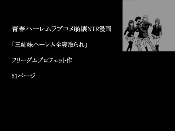 三姉妹ハーレム全寝取られ [フリーダムプロフェット] | DLsite 同人 - R18