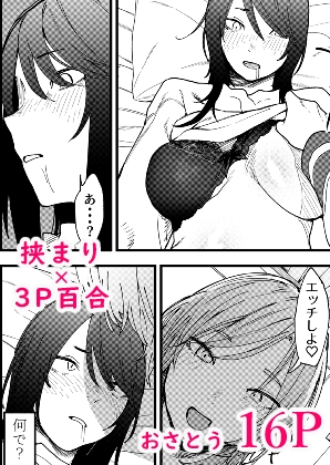 3P百合えっちアンソロジー [スノードロップス] | DLsite 同人 - R18