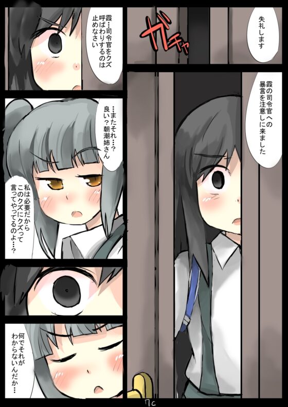 霞ちゃんに心酔している司令官を侮辱され続けた朝潮ちゃん [じゅうよんセンチメートル] | DLsite 同人 - R18