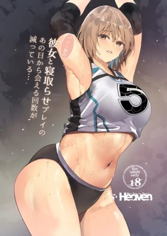 バレー部の彼女と寝取らせプレイのあの日から会える回数が減っている… [Move from one place to heaven] | DLsite 同人 - R18