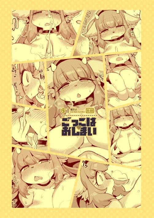 ごっこはおしまい [電気式] | DLsite 同人 - R18