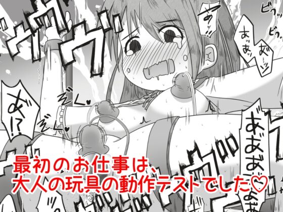 女の子が職場体験で大人の玩具会社に行ったら製品の実験体にされたお話 [えちえち大福] | DLsite 同人 - R18