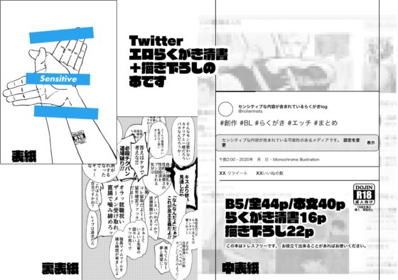Sensitive-モノクロらくがきまとめ [Roller] | DLsite がるまに