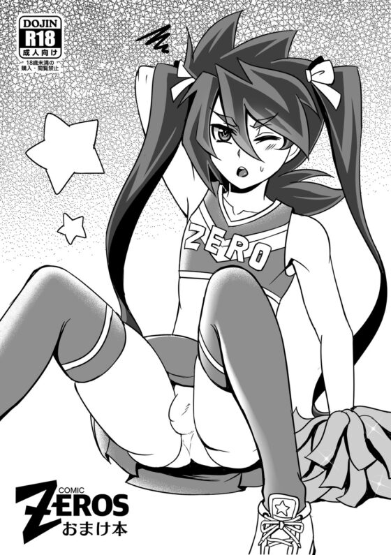 コミックゼロズ [和を乱su] | DLsite がるまに
