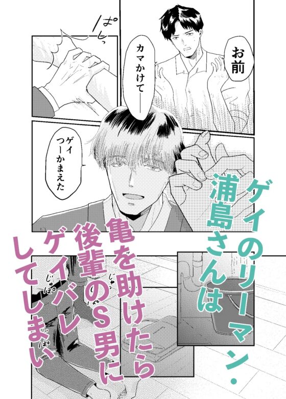 亀を助けた男が職場の後輩に捕まった話 [RopeWorks] | DLsite がるまに