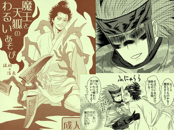 魔王と天狐のわるいあそび [3K浪漫] | DLsite がるまに