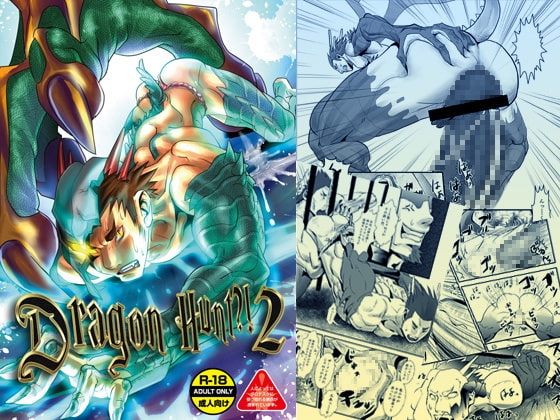 Dragon Hunt?! 2 [アタマヌルイMIX-eR] | DLsite がるまに