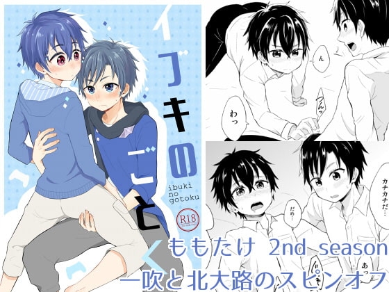 イブキのごとく【ももたけ 2nd Season】 [ジェミニ研究所] | DLsite がるまに