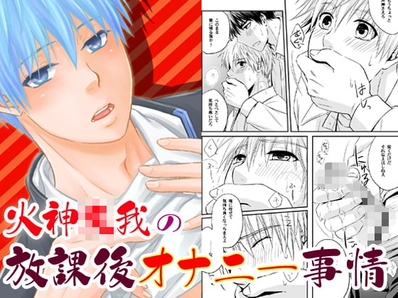 火神○我の放課後オナニー事情 [ビバ・みきのすけ] | DLsite がるまに