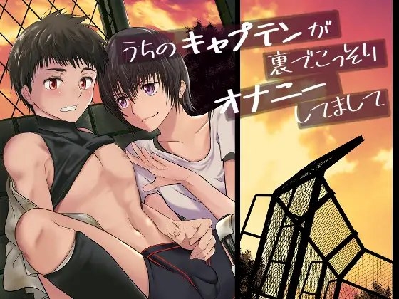 うちのキャプテンが裏でこっそりオナニーしてまして [TANTAN] | DLsite がるまに