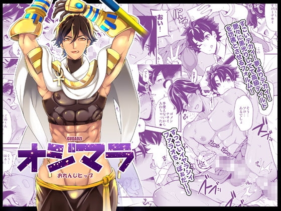 オジマラ [おれんじヒップ] | DLsite がるまに
