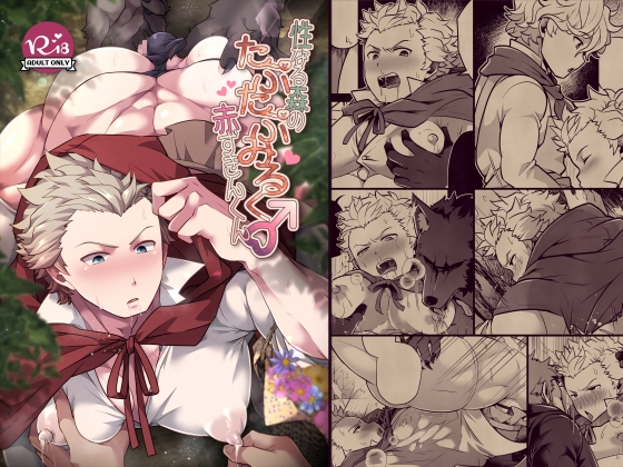 性なる森のたぷたぷみるく♂赤ずきんくん [LV43] | DLsite がるまに