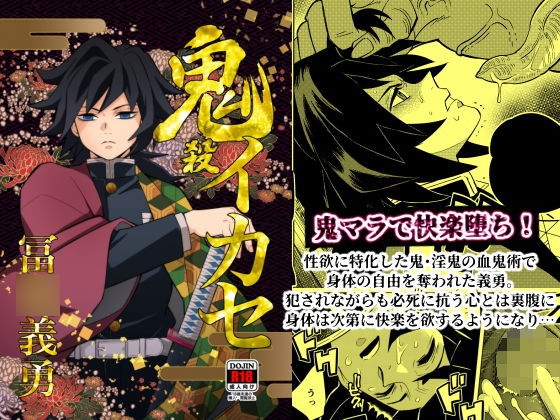 鬼殺イカセ 冨〇義勇 [おかし隊] | DLsite がるまに