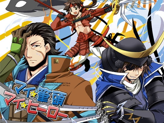 マイ筆頭☆マイヒーロー [Przm Star] | DLsite がるまに