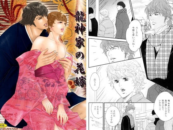 龍神家の花嫁 [ZOMBIE PRODUCTIONS] | DLsite がるまに