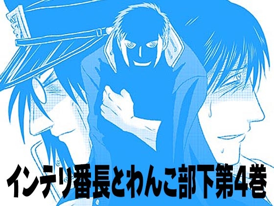 インテリ番長とわんこ部下第4巻 [3K浪漫] | DLsite がるまに