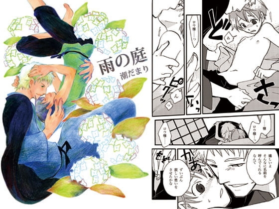 雨の庭 [満ち潮] | DLsite がるまに