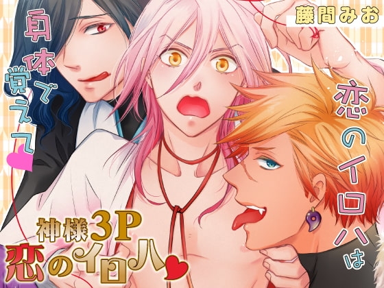 神様3P恋のイロハ [がるまに編集部] | DLsite がるまに