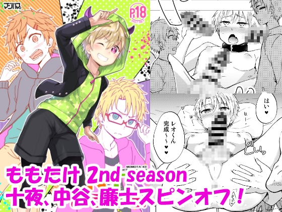 NTRにようこそ!【ももたけ 2nd season】 [ジェミニ研究所] | DLsite がるまに