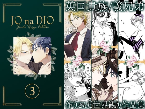 JO na DIO -JD再録集(3) [TINGA/故珍子] | DLsite がるまに