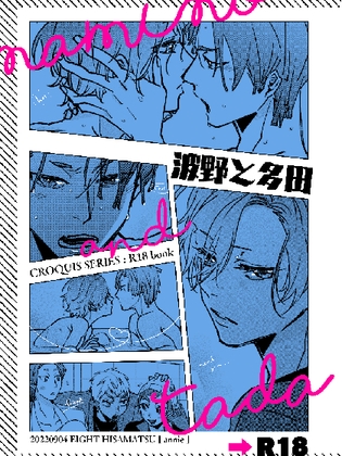 波野と多田【電子配信版】 [annie] | DLsite がるまに