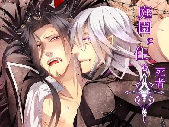 庭園に住む死者 [SakuranPa] | DLsite がるまに