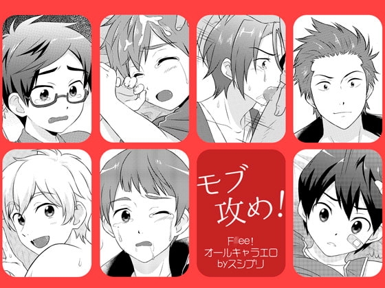 モブ攻め! [スシプリ] | DLsite がるまに