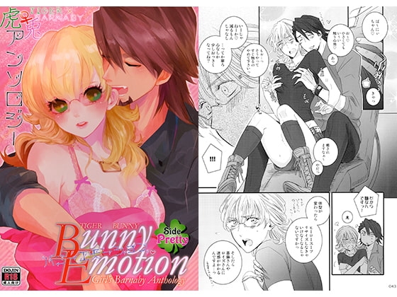 にょたばに虎兎アンソロジー Bunny Emotion Side Pretty [Romanesque] | DLsite がるまに