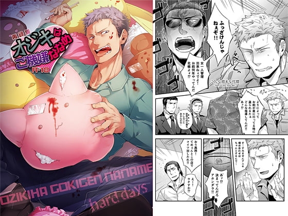 オジキはご機嫌ななめ [hard days] | DLsite がるまに