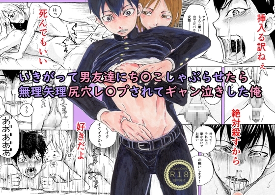 いきがって男友達にちんこしゃぶらせたら 無理矢理尻穴レイプされてギャン泣きした俺 [Bの食卓] | DLsite がるまに