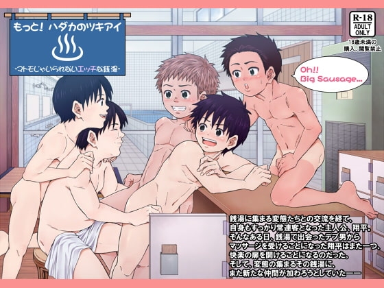 もっと! ハダカのツキアイ -マトモじゃいられないエッチな銭湯- [アンダーグラウン堂] | DLsite がるまに