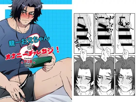 龍一お兄ちゃんのオナニーチャレンジ! [便所の片隅] | DLsite がるまに