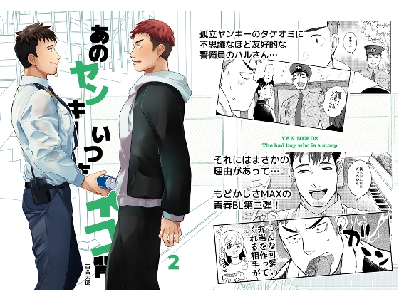 あのヤンキーいつもネコ背2 [Casablanca] | DLsite がるまに