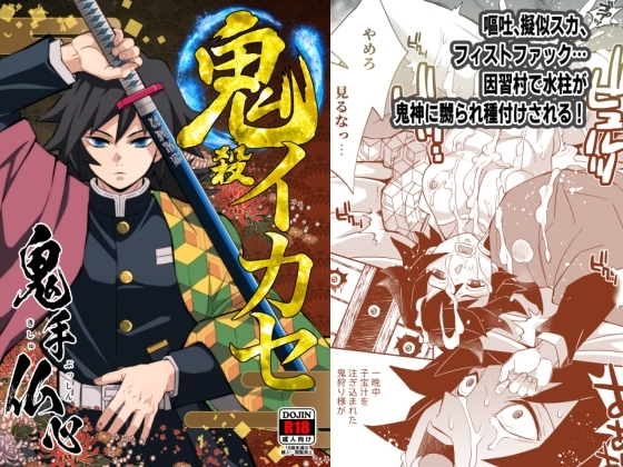 鬼殺イカセ 鬼手仏心 [おかし隊] | DLsite がるまに