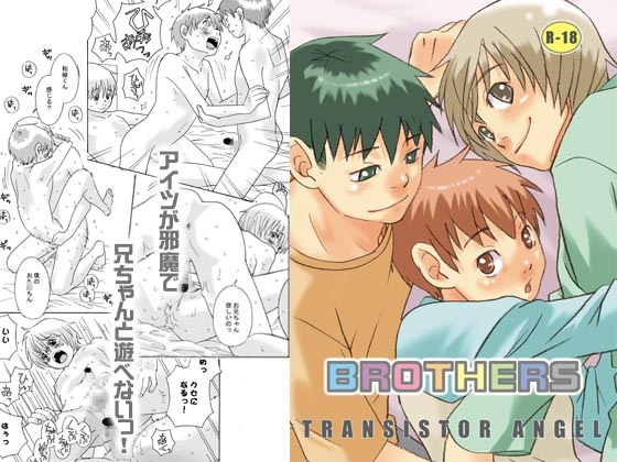 BROTHERS [380] | DLsite がるまに