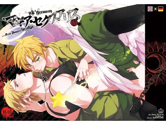 マギア・セクスアリス/前 [MARINCONIA] | DLsite がるまに